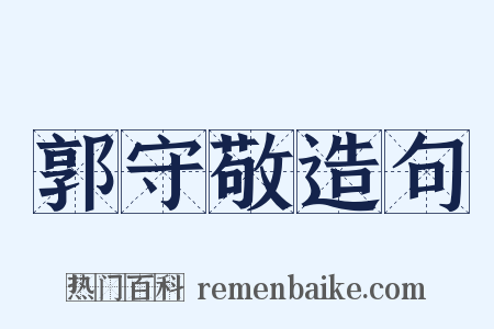 郭守敬造句是什么意思的图片